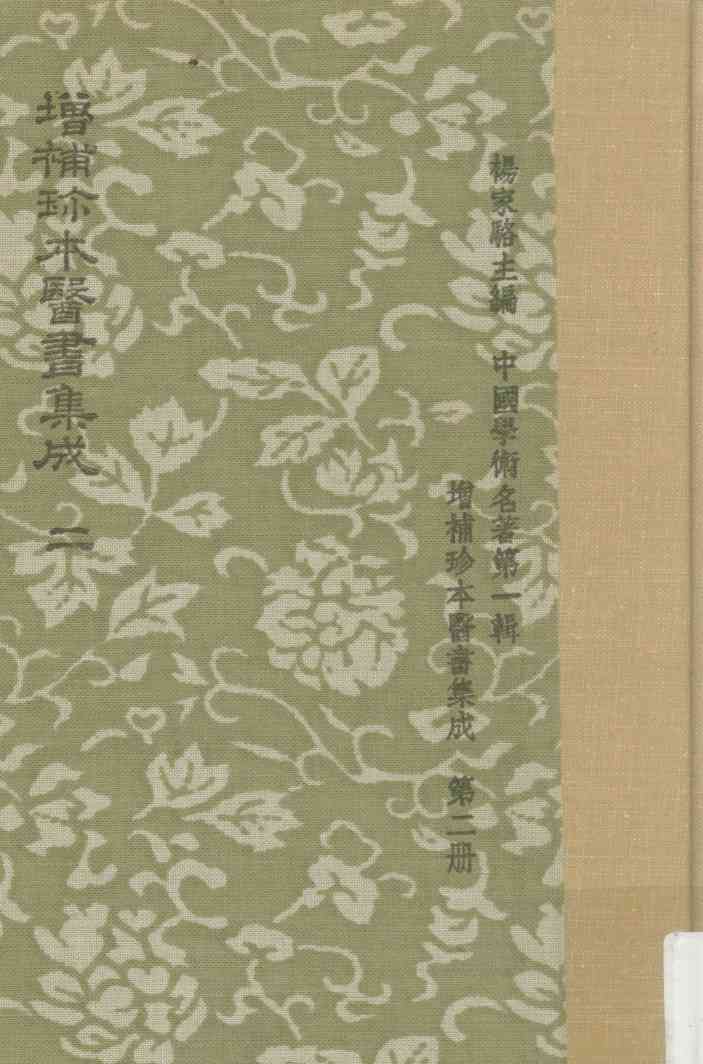 增补珍本医书集成  一百三十种  393卷  第2册